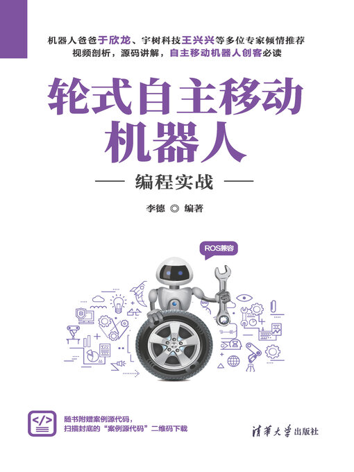 Cover image for 轮式自主移动机器人编程实战